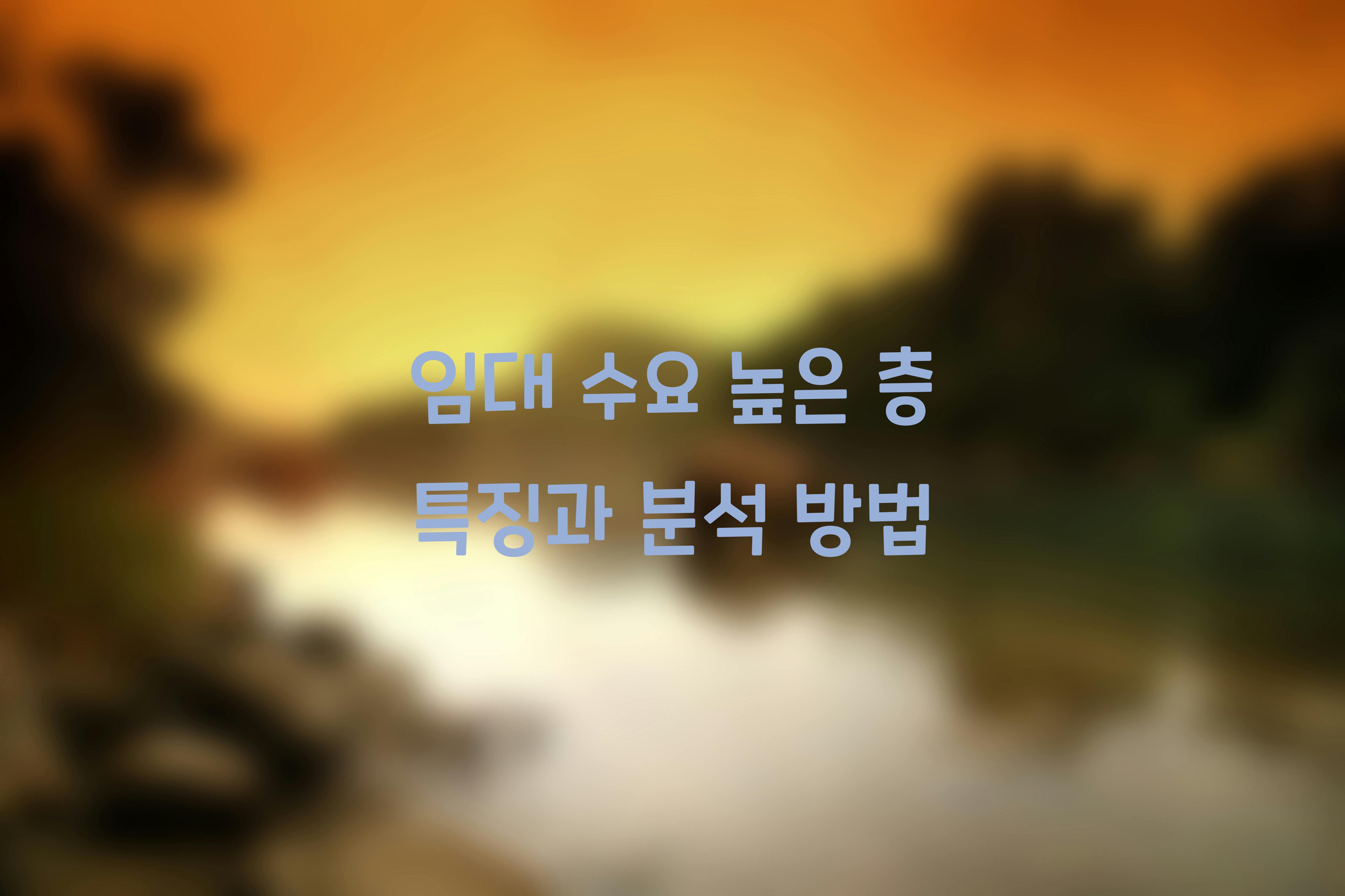 임대 수요 높은 층
