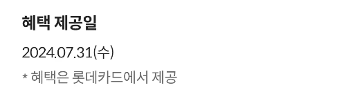 2024년+6월+신용카드+롯데+신규혜택+혜택제공일