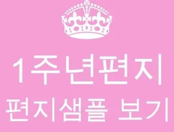 여친 여자친구에게 1주년 기념 편지 쓰는 방법과 예문 5가지 추천_13