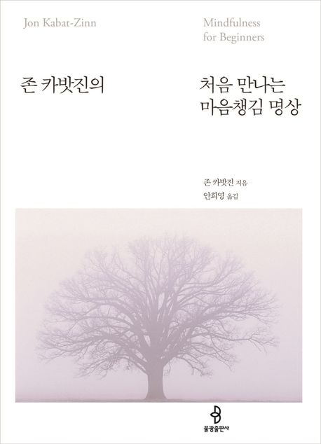 존 카밧진의 처음만나는 마음챙김 명상