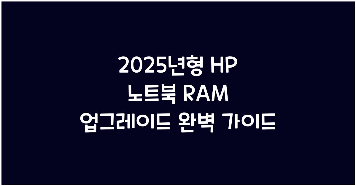 노트북 RAM 업그레이드