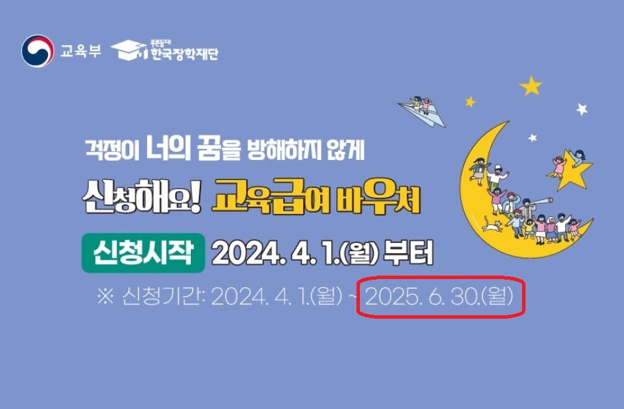 교육급여 바우처 신청 및 대상 안내