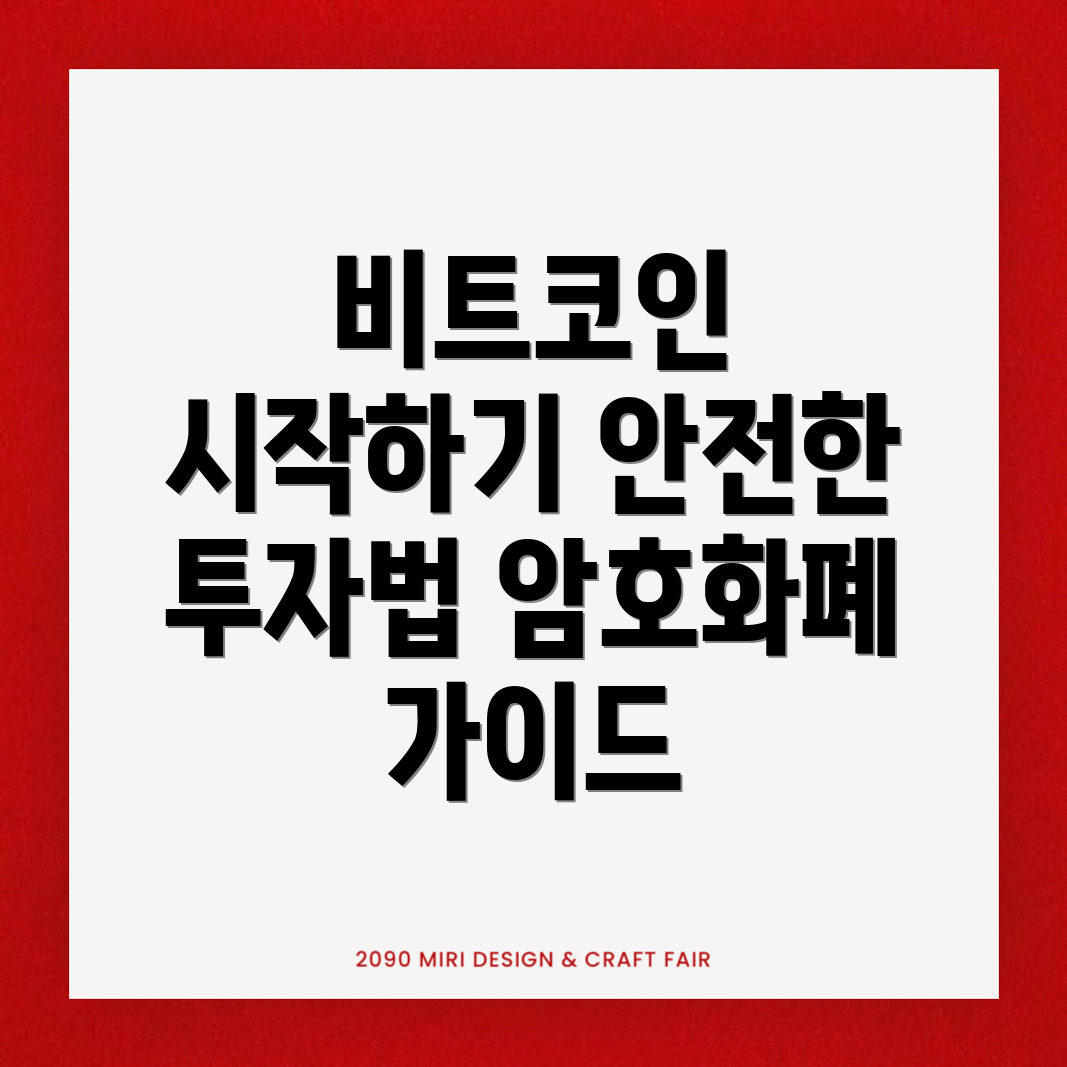 비트코인 투자