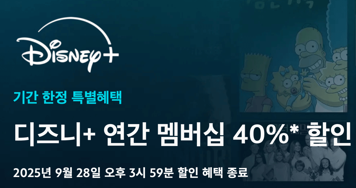 기간 한정 특별 혜택 디즈니 연간 멤버십 40% 할인 페이지