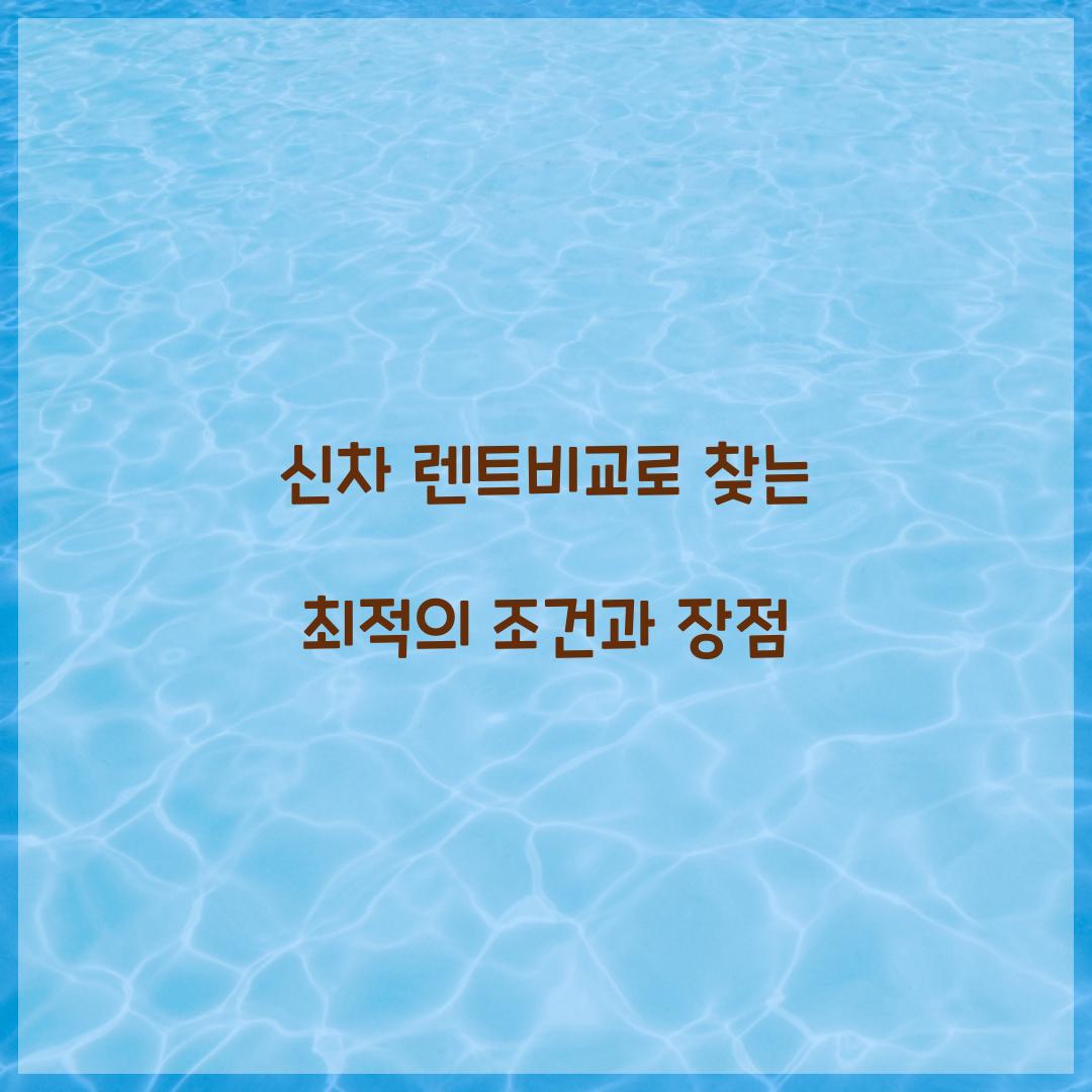신차 렌트비교