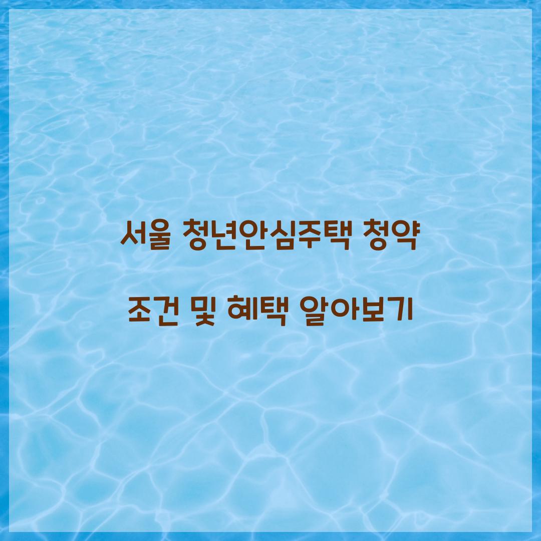 서울 청년안심주택 청약