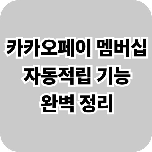 카카오페이 멤버십 자동적립 기능 완벽 정리