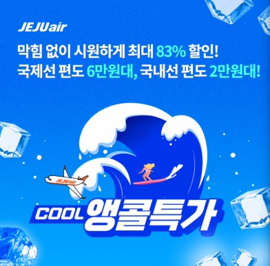 8월 9일 11시 오퀴즈 제주항공 쿨 썸머 세일 오퀴즈 정답