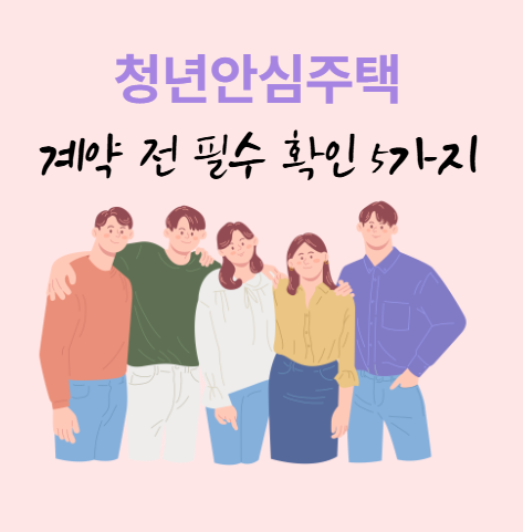청년안심주택 계약 전 필수 확인 5가지