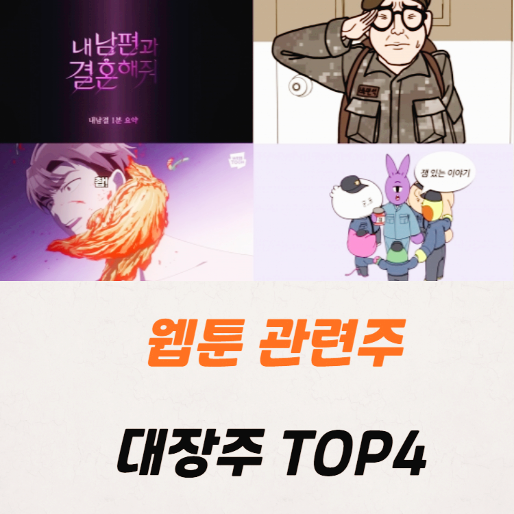 웹툰 관련주 대장주 TOP4