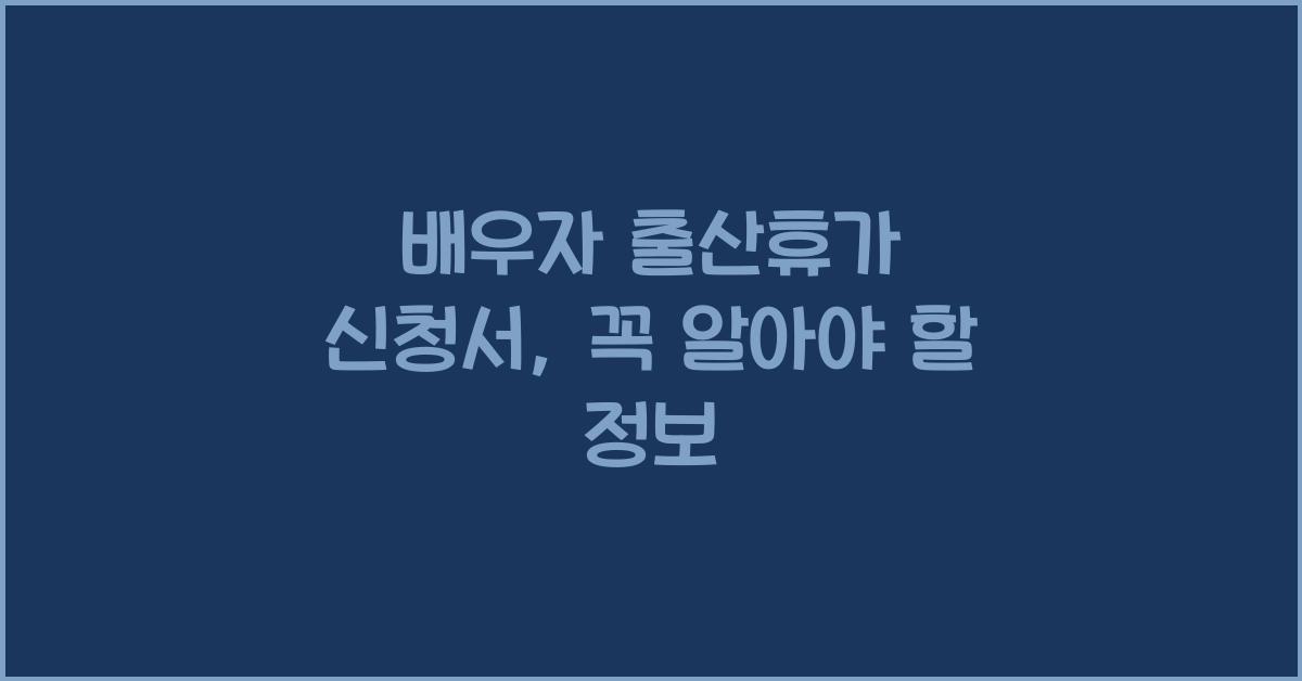 배우자 출산휴가 신청서