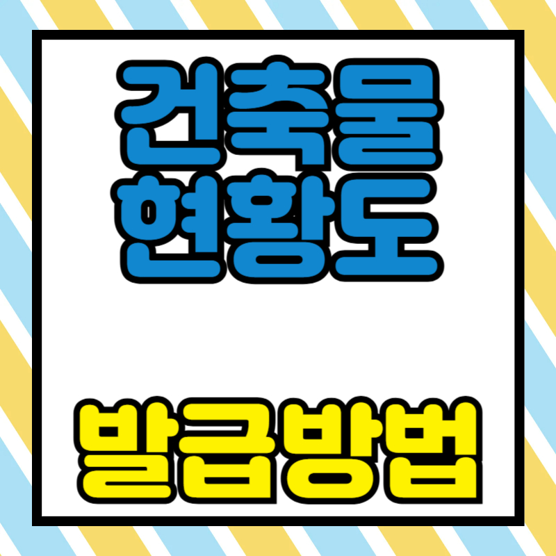 건축물현황도