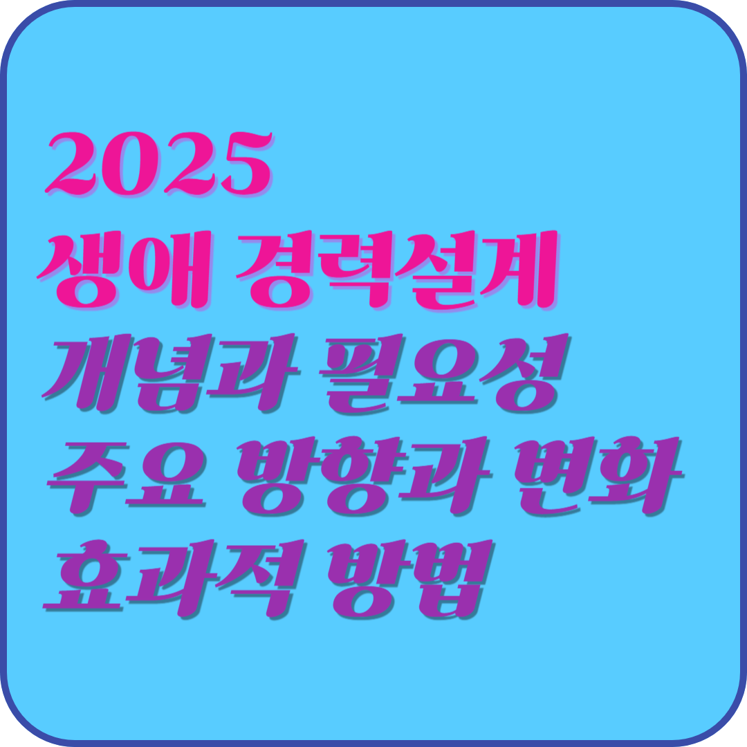 2025 생애 경력설계 개념과 필요성, 주요 방향과 변화, 효과적 방법
