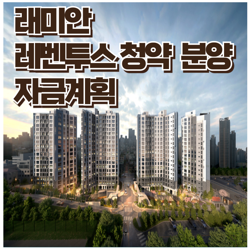 래미안 레벤투스 분양가 청약 자금계획
