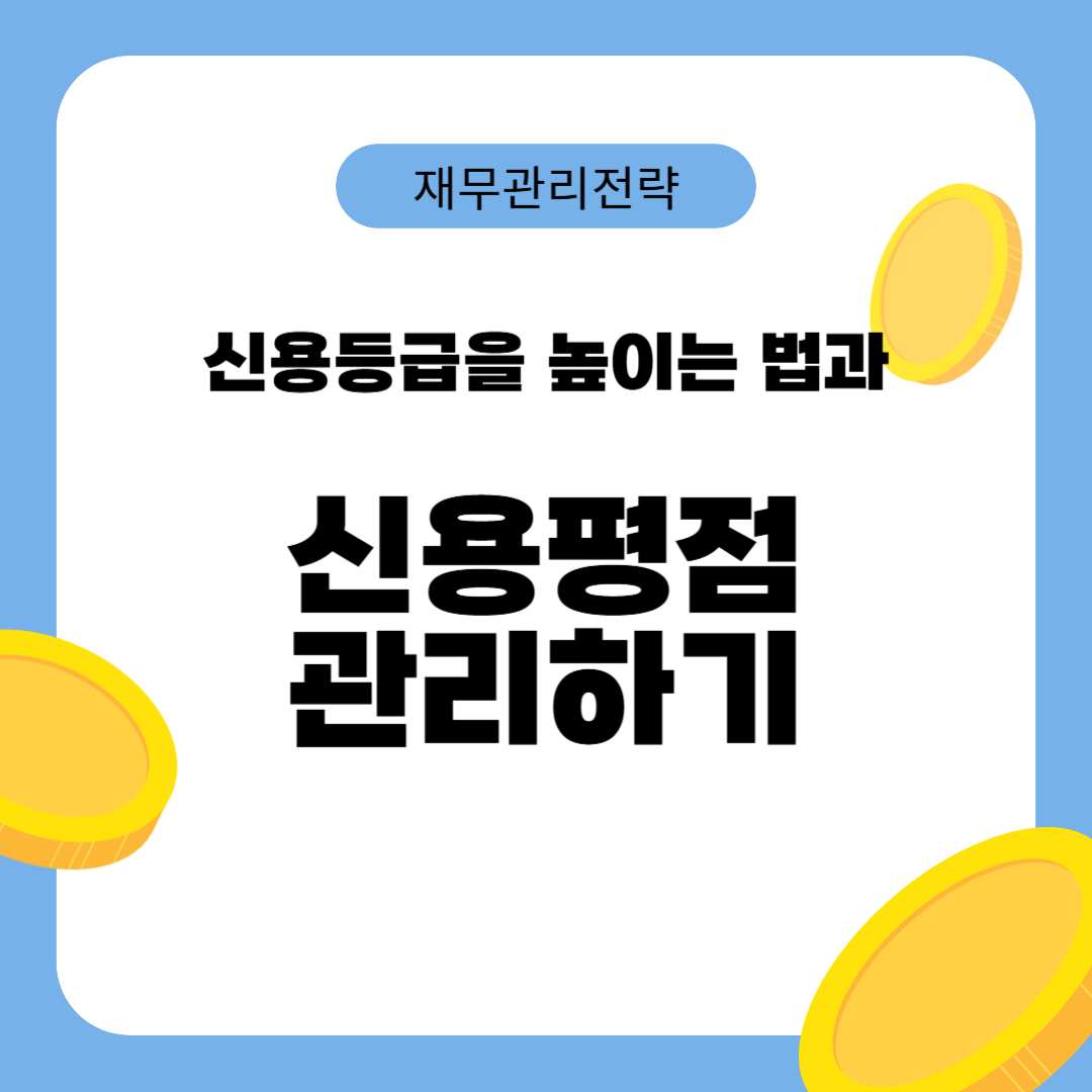 재무관리 전략: 신용등급 높이는 법과 신용평점 관리하기