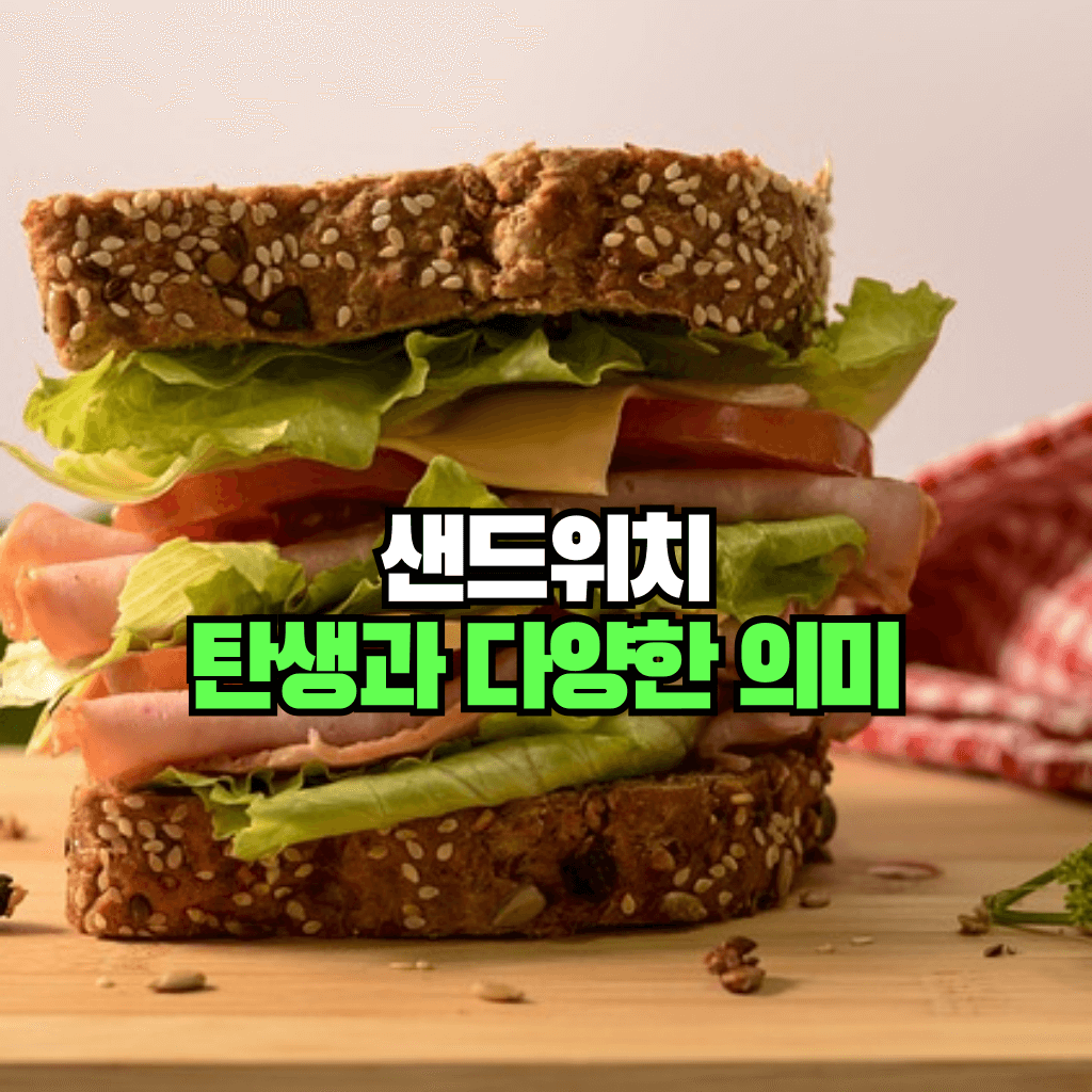 샌드위치의 탄생과 다양한 의미