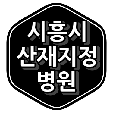 시흥시 산재 병원