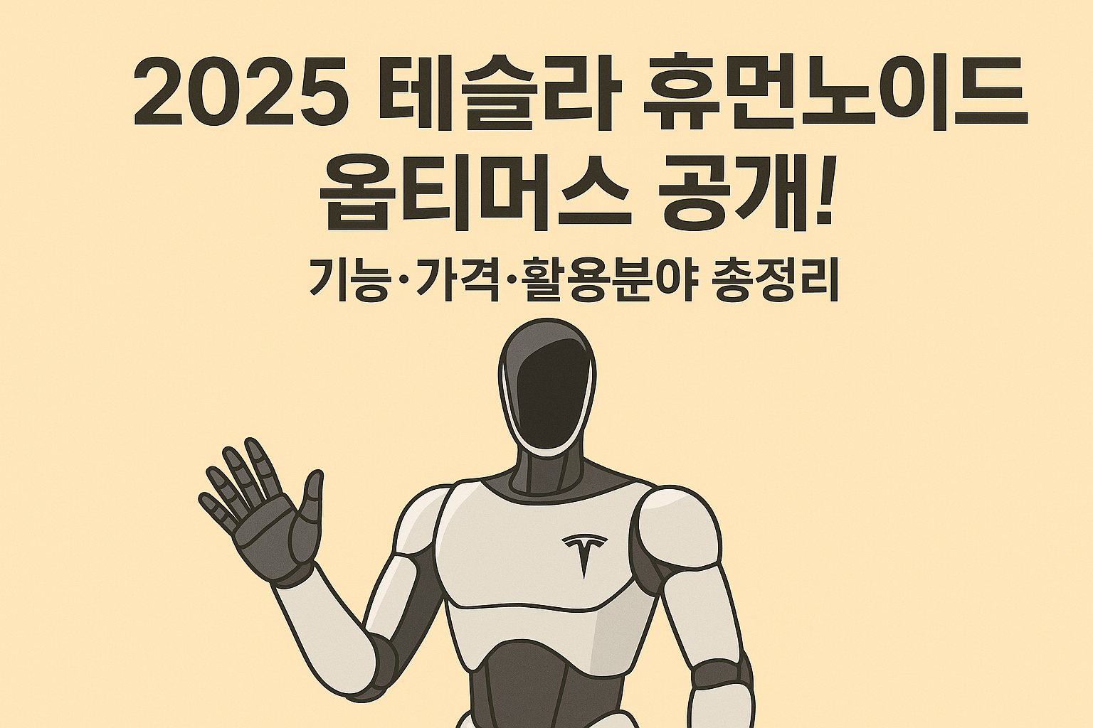 2025 테슬라 휴먼노이드 옵티머스 공개! 기능&middot;가격&middot;활용분야 총정리