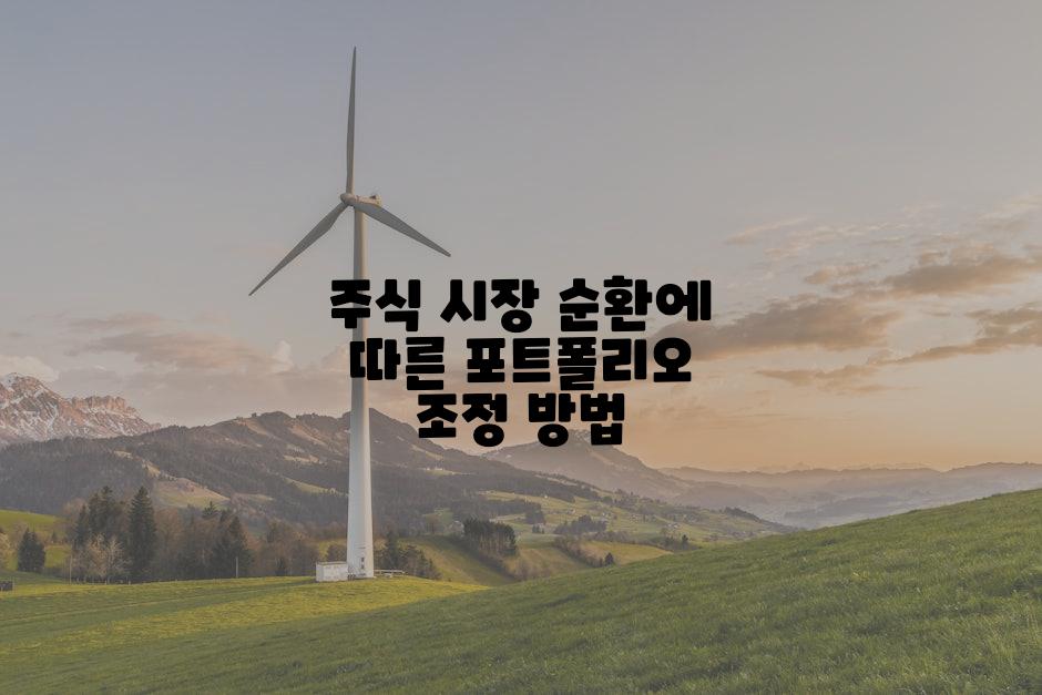 주식 시장 순환에 따른 포트폴리오 조정 방법