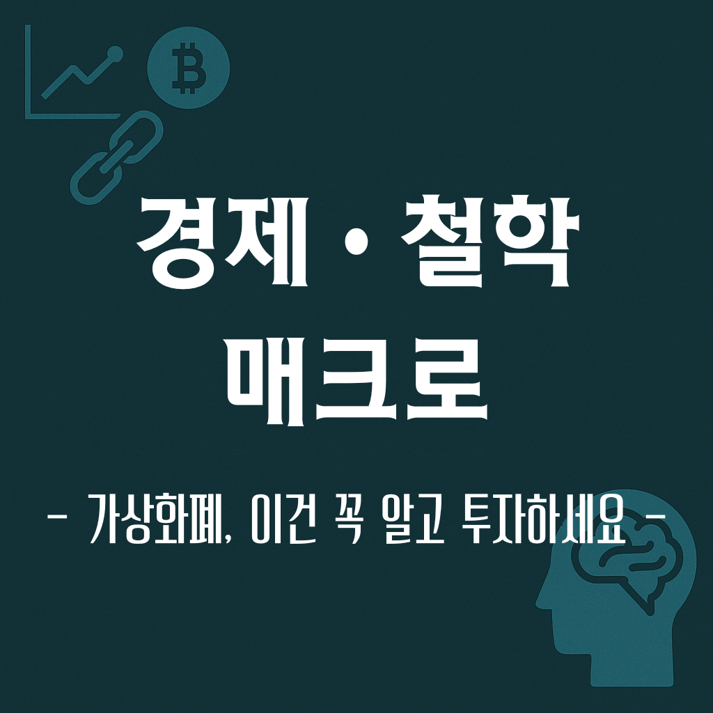 비트코인과 이더리움, 인간의 끝없는 실험장