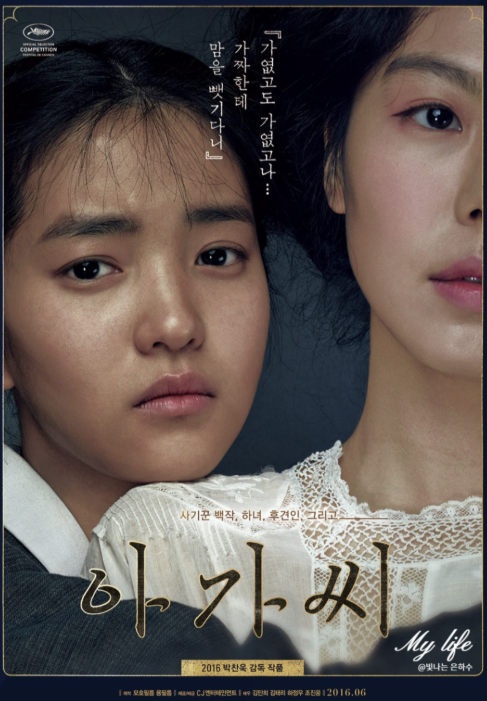 영화 아가씨 포스터 사진