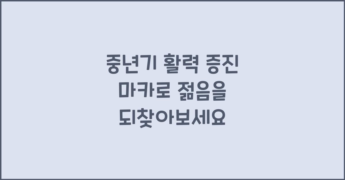 중년기 활력 증진 마카