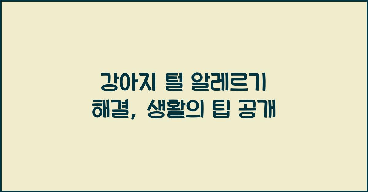 강아지 털 알레르기 해결