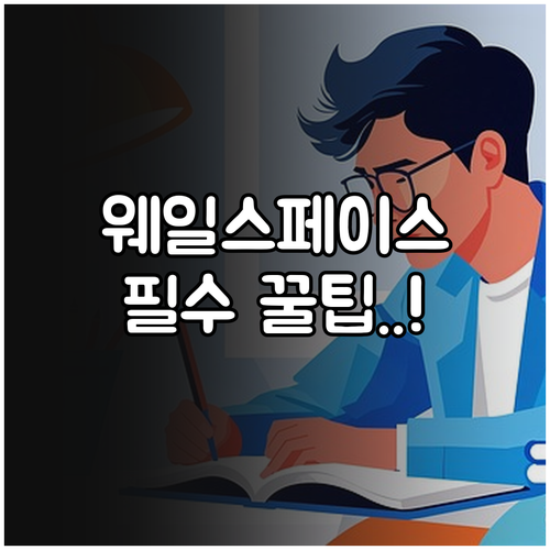네이버 웨일 스페이스 자주 묻는 질문..
