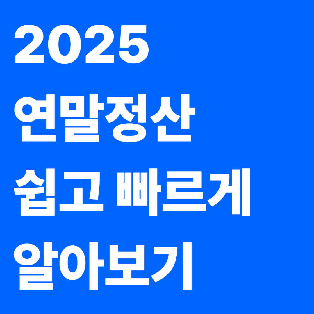 연말정산 준비