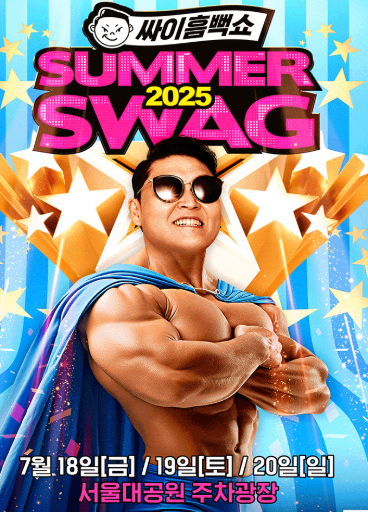 싸이 흠뻑쇼 2025 예매 일정