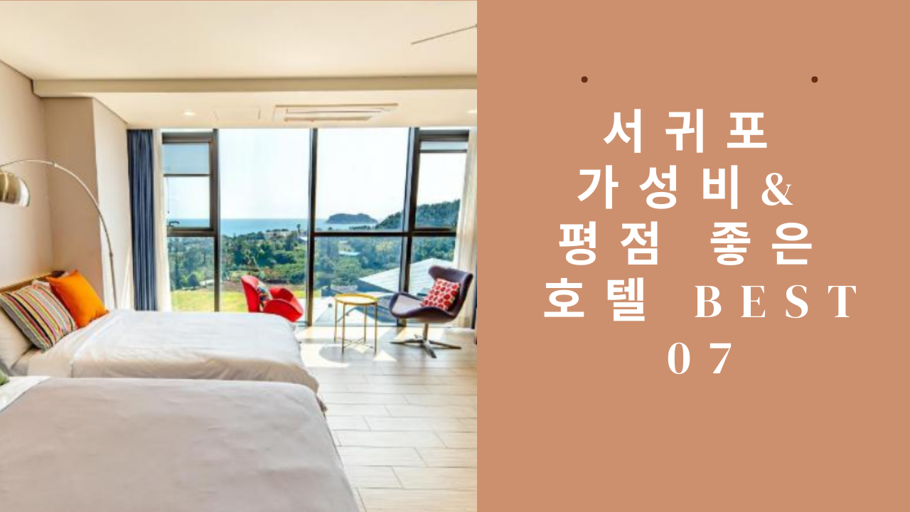 제주 서귀포시 숙소, 가성비가 좋거나 평점이 좋거나 호텔 BEST 07 1박 5만원~10만원 대 호텔