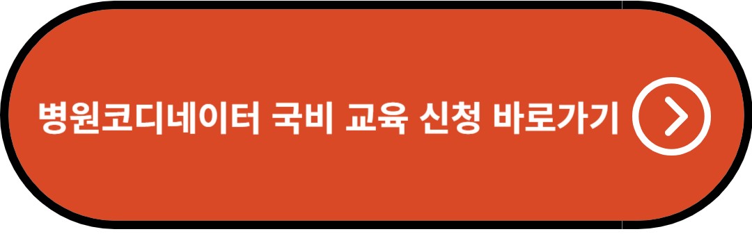 병원코디네이터 국비 교육 신청 바로가기