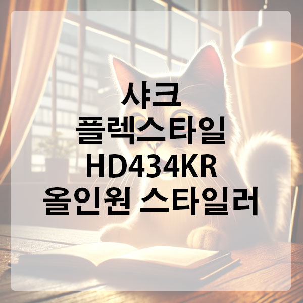 샤크 플렉스타일 HD434KR 올인원 스타일러 드라이기+고데기+볼륨기