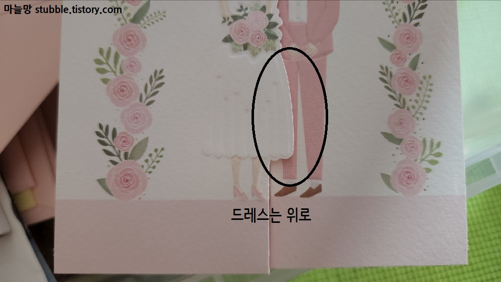 청첩장 접는법 : 드레스는 위로
