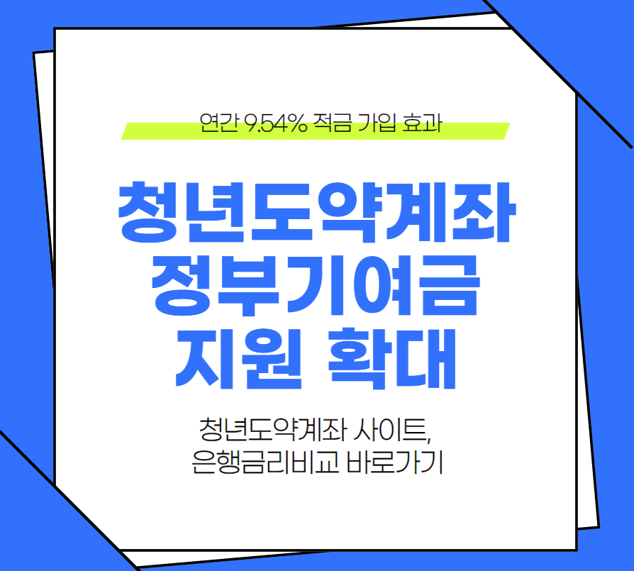 청년도약계좌 정부기여금 지원 확대