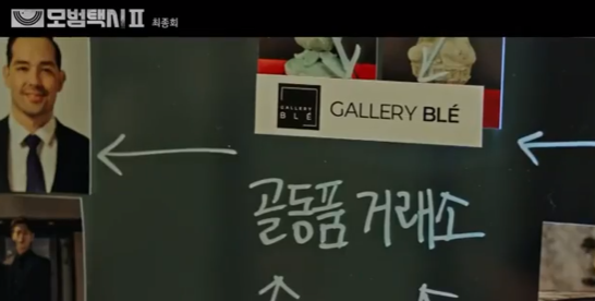 모범택시 시즌 2 16회 마지막회