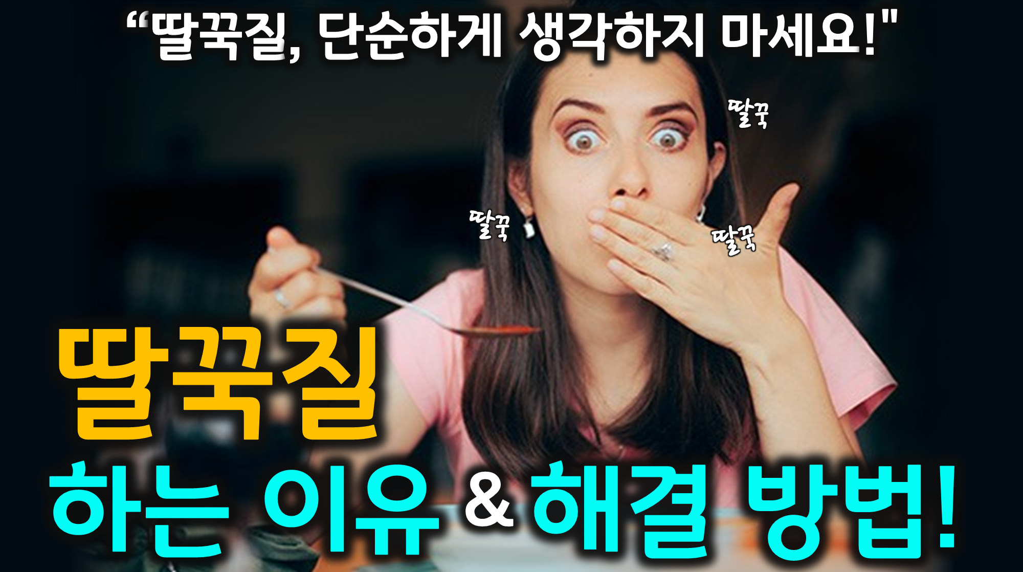 딸꾹질 멈추는 법 (횡격막, 신경 자극, 해결법)
