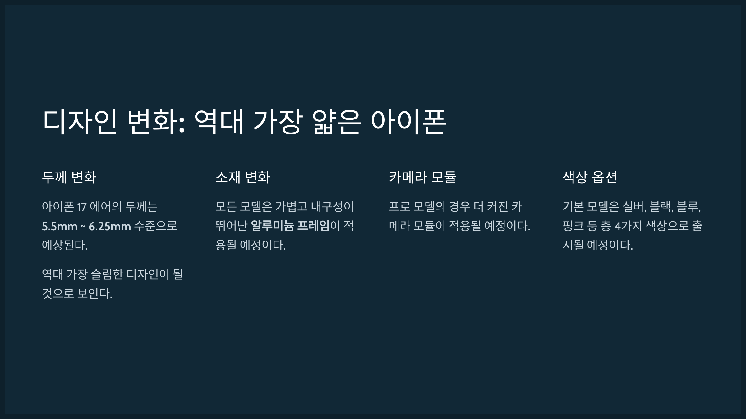 디자인 변화: 역대 가장 얇은 아이폰