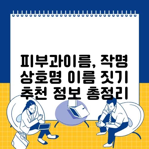 피부과이름, 작명 상호명 이름 짓기 추천 정보 총정리