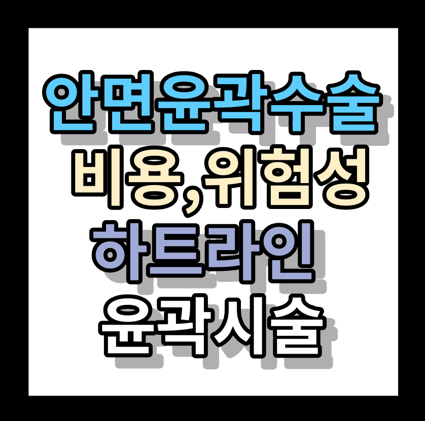 <안면윤곽수술> 수술비용, 위험성 ▶하트라인윤곽시술 추천!