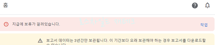 구글 애드센스-지급보류