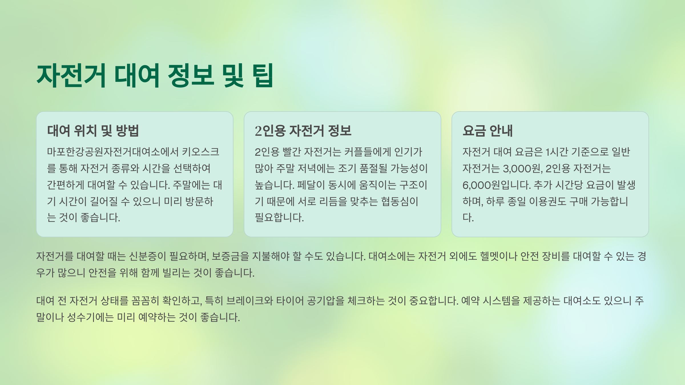 여의도 자전거 데이트 고백 성공 스팟 포인트 💘 자전거 대여 정보 및 팁