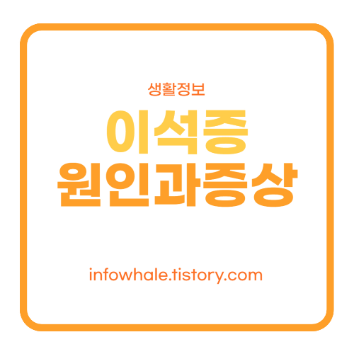이석증 원인과 증상 자가치료법