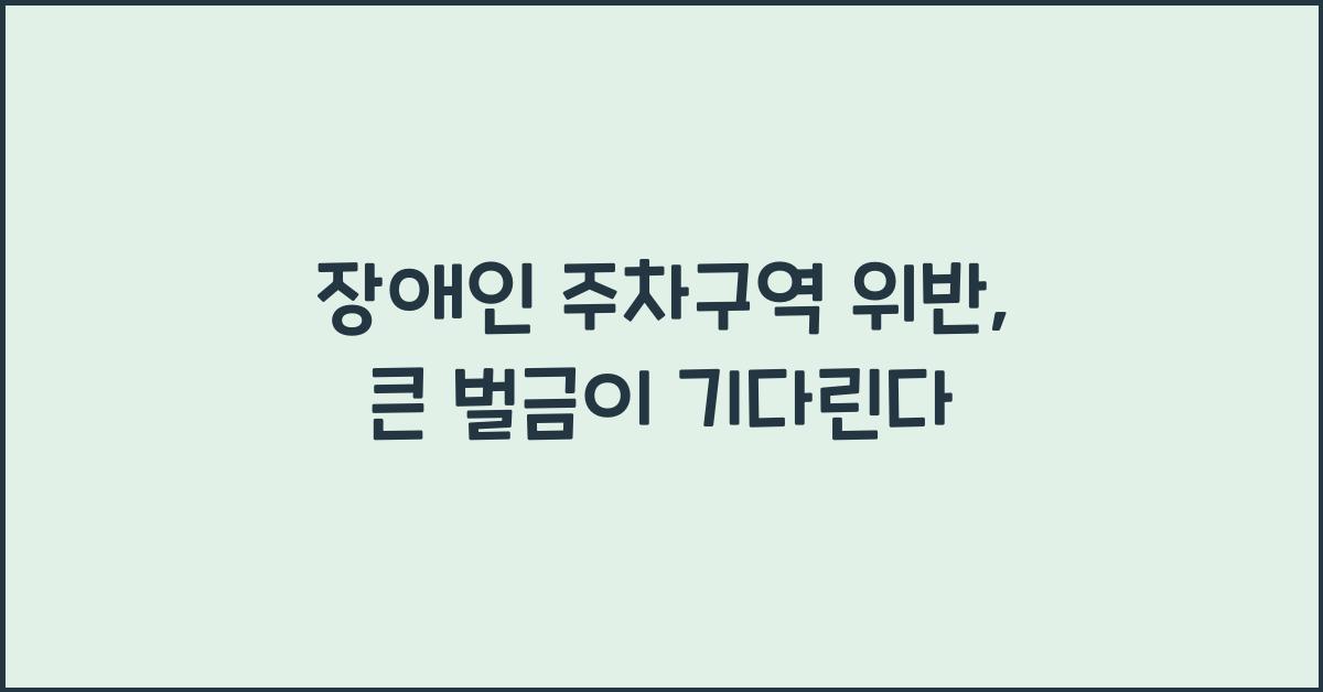 장애인 주차구역 위반