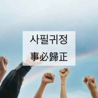 사필귀정 뜻