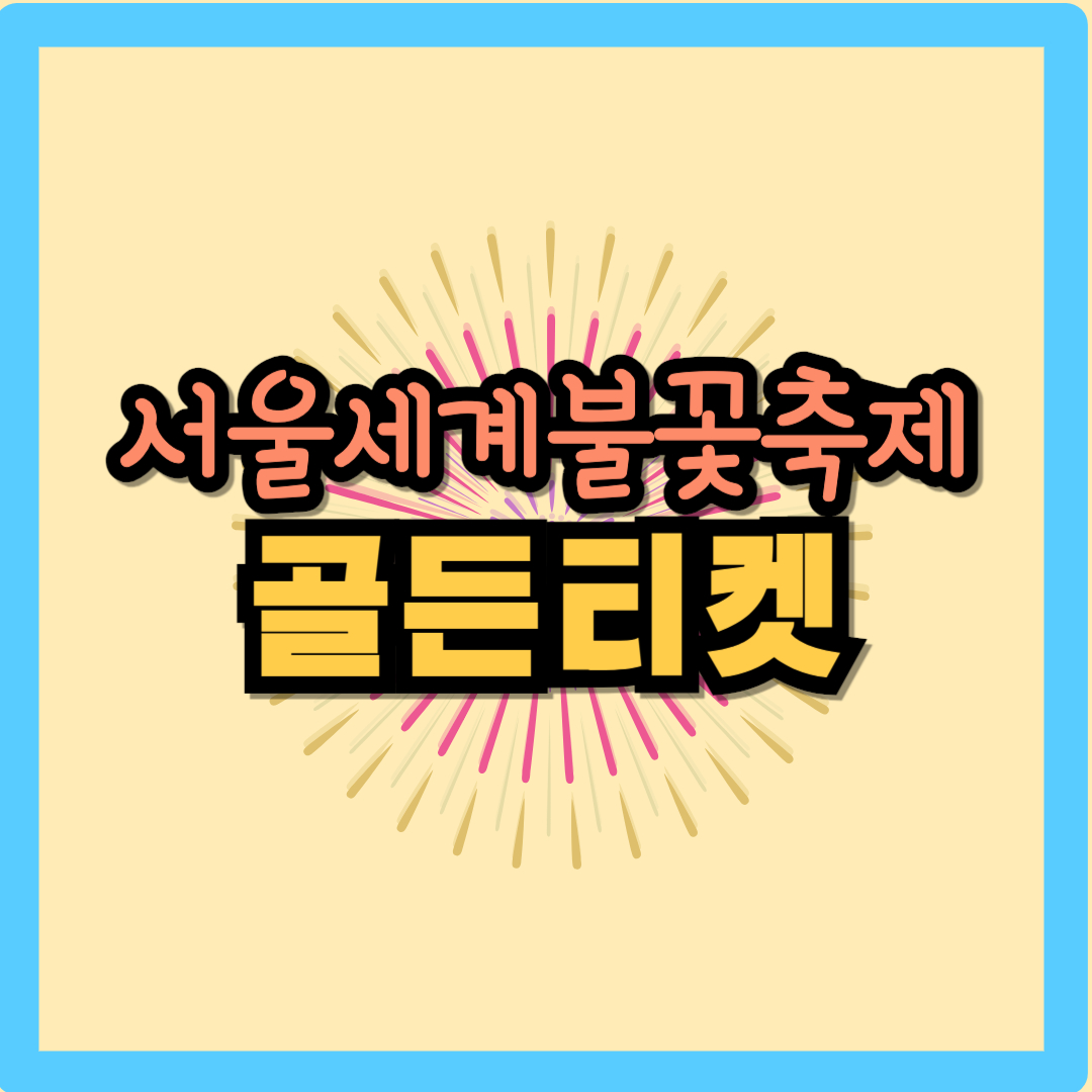 서울세계불꽃축제 골든티켓