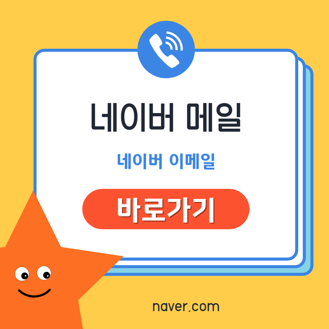 네이버 메일 바로가기 및 네이버 이메일 바로가기