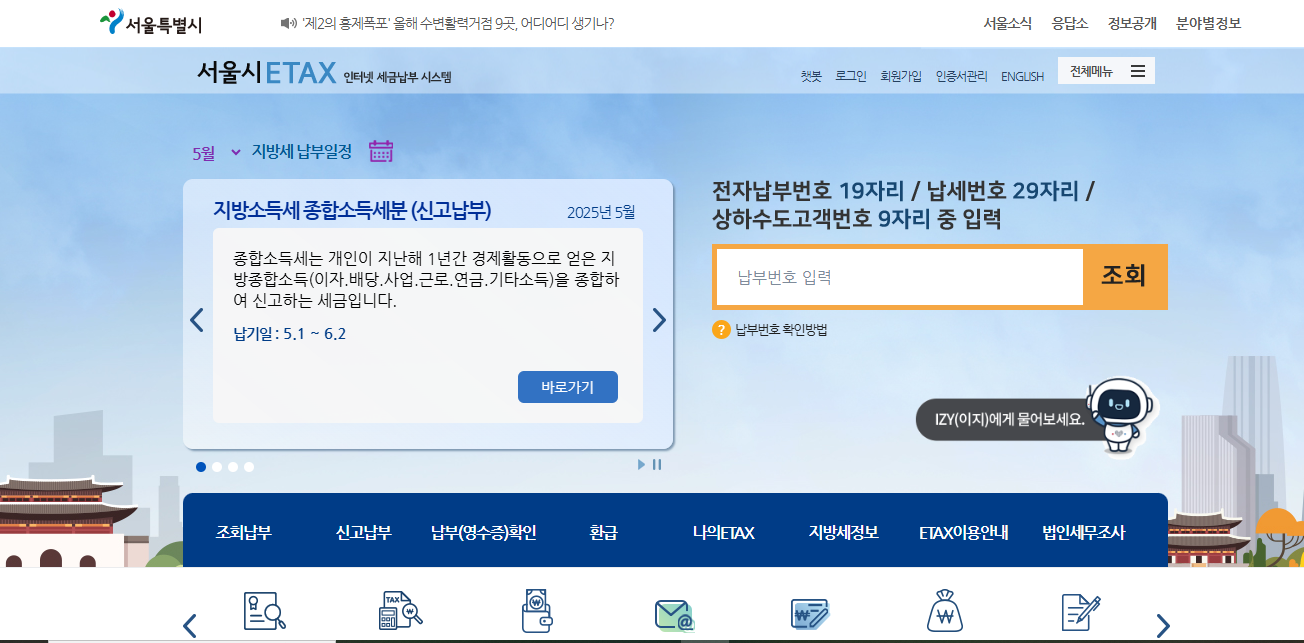 서울시 이택스 홈페이지