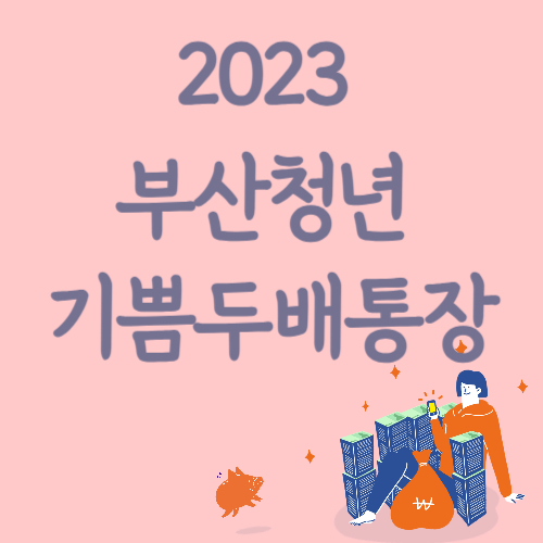 2023-부산청년-기쁨두배통장