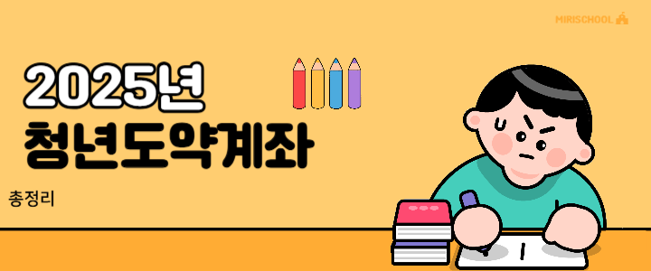 청년 도약 계좌 포스터